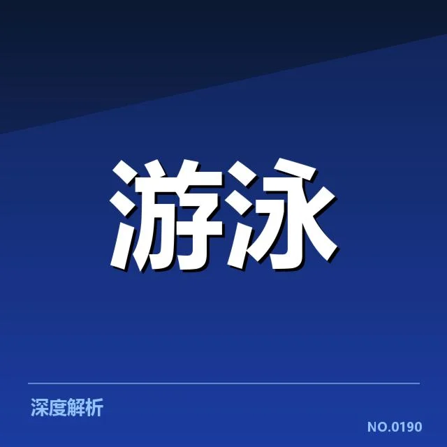 孙杨游泳锦标赛直播：赛事安排与转播形式疑问