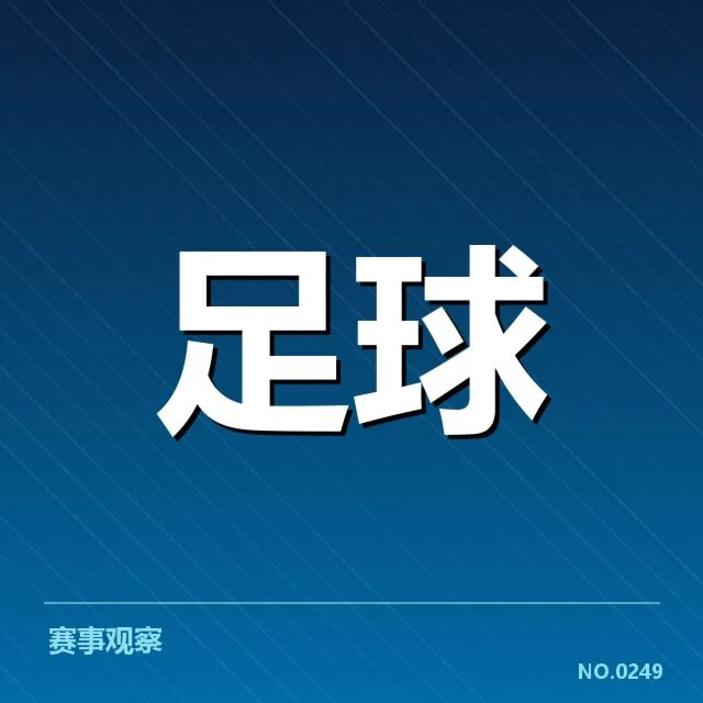 球队确定的人员与赛程细节
