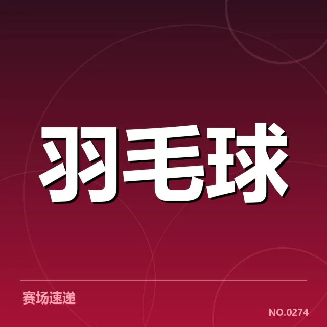 青少年羽毛球锦标赛:参赛选手竞技水平如何变动